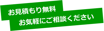 お見積もり無料　お気軽にご相談ください