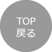 TOP戻る
